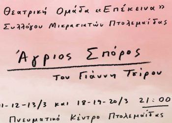 Η θεατρική ομάδα του Συλλόγου Μικρασιατών Πτολεμαΐδας παρουσιάζει τον “Άγριο Σπόρο” του Γιάννη Τσίρου