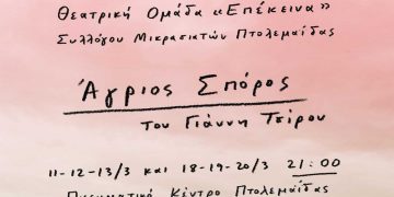 Η θεατρική ομάδα του Συλλόγου Μικρασιατών Πτολεμαΐδας παρουσιάζει τον “Άγριο Σπόρο” του Γιάννη Τσίρου