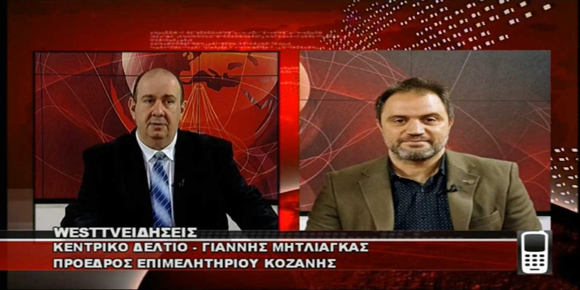 Ο πρόεδρος του ΕΒΕ Κοζάνης Γ. Μητλιάγκας για τα μέτρα στήριξης στις επιχειρήσεις, τις ανατιμήσεις και την κατάσταση στην αγορά-VIDEO από το West