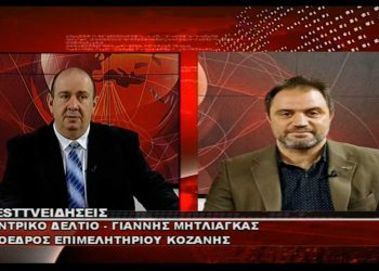 Ο πρόεδρος του ΕΒΕ Κοζάνης Γ. Μητλιάγκας για τα μέτρα στήριξης στις επιχειρήσεις, τις ανατιμήσεις και την κατάσταση στην αγορά-VIDEO από το West