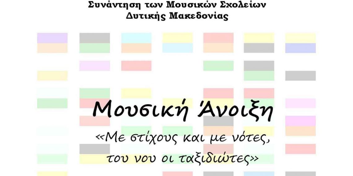 Συνάντηση Μουσικών Σχολείων Δ. Μακεδονίας το Σάββατο 19 Μαρτίου στο Άργος Ορεστικό