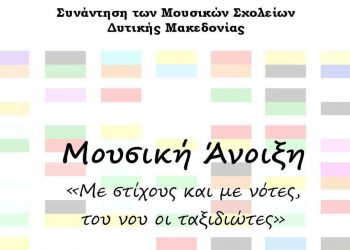Συνάντηση Μουσικών Σχολείων Δ. Μακεδονίας το Σάββατο 19 Μαρτίου στο Άργος Ορεστικό