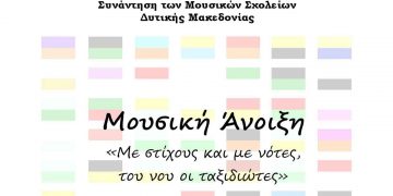 Συνάντηση Μουσικών Σχολείων Δ. Μακεδονίας το Σάββατο 19 Μαρτίου στο Άργος Ορεστικό