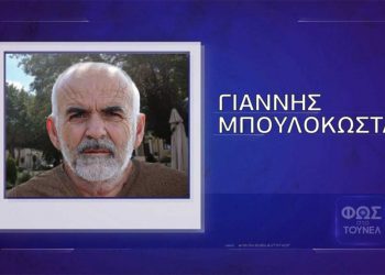 Κραυγή αγωνίας και έκκληση για μάρτυρες στην εκπομπή της Α. Νικολούλη, από τις αδελφές του Γ. Μπουλοκώστα που χάθηκε στην Κοζάνη