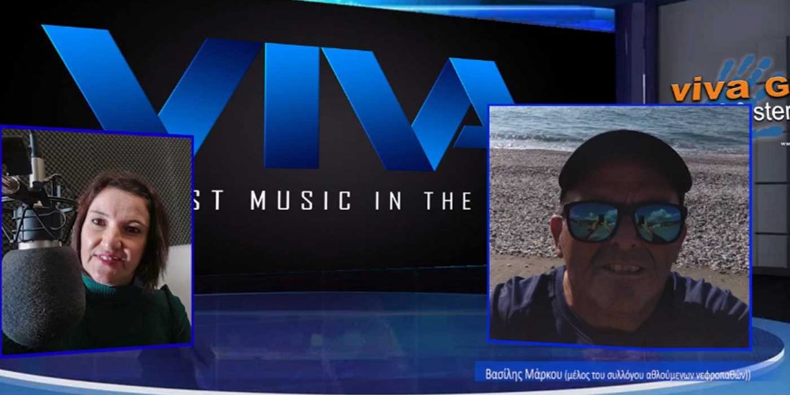 Μηνύματα ελπίδας και ζωής από τον νεφροπαθή  Βασίλη Μάρκου με αφορμή την Παγκόσμια ημέρα Νεφρού