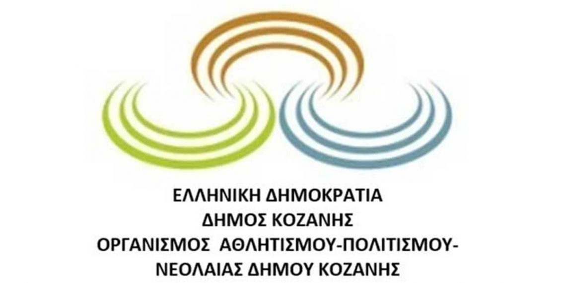 ΟΑΠΝ Κοζάνης: Κλειστά σήμερα Ωδείο, Λιάπειο Κολυμβητήριο (κοινό) και στίβος ΔΑΚ