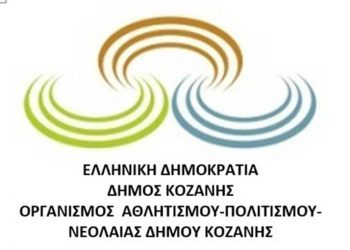 ΟΑΠΝ Κοζάνης: Κλειστά σήμερα Ωδείο, Λιάπειο Κολυμβητήριο (κοινό) και στίβος ΔΑΚ