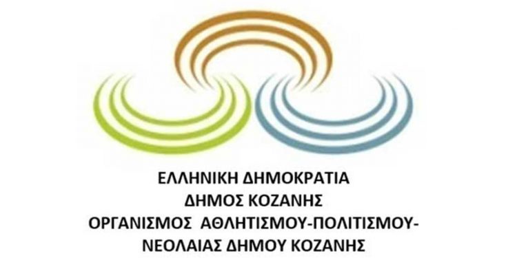 ΟΑΠΝ Κοζάνης: Κλειστά σήμερα Ωδείο, Λιάπειο Κολυμβητήριο (κοινό) και στίβος ΔΑΚ