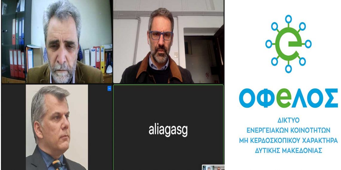 Δ. Μακεδονία: Το δίκτυο ΟΦeΛΟΣ κατέθεσε στο ΥΠΕΝ την πρότασή του για ανάπτυξη των Ενεργειακών Κοινοτήτων μη Κερδοσκοπικού Χαρακτήρα