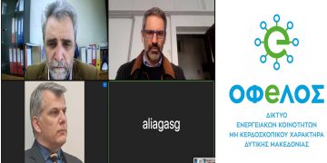 Δ. Μακεδονία: Το δίκτυο ΟΦeΛΟΣ κατέθεσε στο ΥΠΕΝ την πρότασή του για ανάπτυξη των Ενεργειακών Κοινοτήτων μη Κερδοσκοπικού Χαρακτήρα