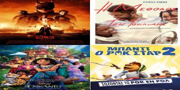 Πρόγραμμα κινηματογράφου Ολύμπιον από Πέμπτη 03-03-2022 έως και Τετάρτη 09-03-2022