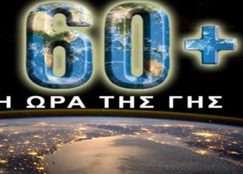 Ο ΣΠΑΡΤΑΚΟΣ συμμετέχει στη δράση «Ώρα της Γης» για να δώσει έμφαση στην ανάγκη της ατομικής βελτίωσης