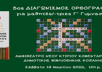 5ος Διαγωνισμός Ορθογραφίας από τον Σύνδεσμο Φιλολόγων Κοζάνης