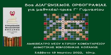 5ος Διαγωνισμός Ορθογραφίας από τον Σύνδεσμο Φιλολόγων Κοζάνης