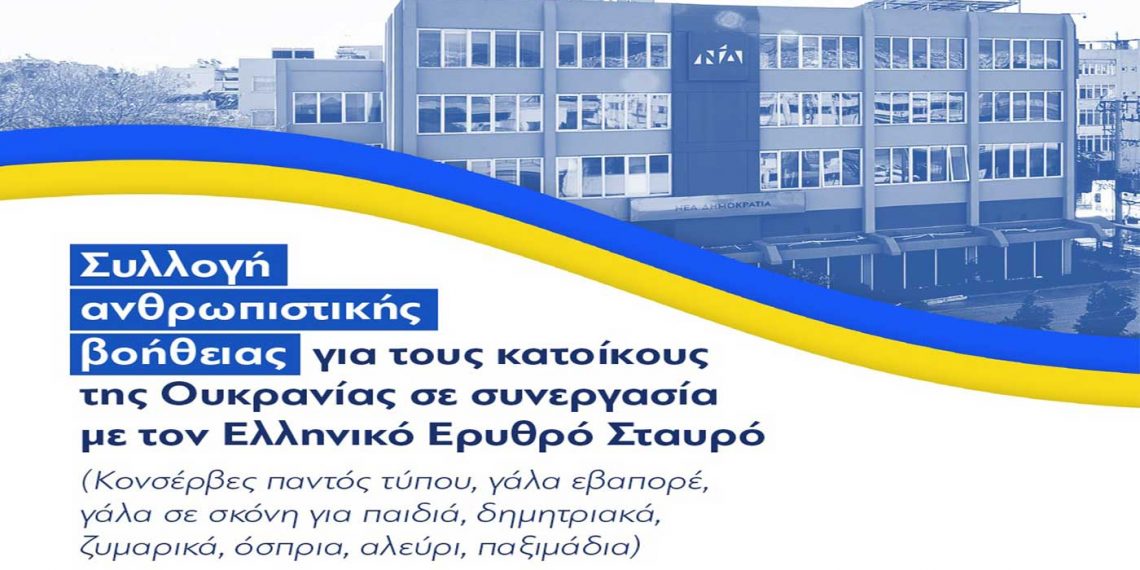ΝΔ: Συλλογή ανθρωπιστικής βοήθειας για τους κατοίκους της Ουκρανίας