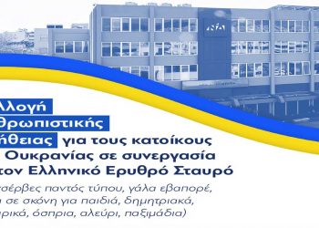 ΝΔ: Συλλογή ανθρωπιστικής βοήθειας για τους κατοίκους της Ουκρανίας