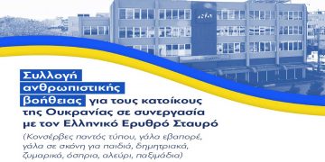 ΝΔ: Συλλογή ανθρωπιστικής βοήθειας για τους κατοίκους της Ουκρανίας