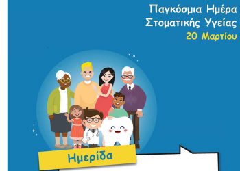 Ενημερωτική ημερίδα στην Κοινότητα Πύργων από τον Δήμο Εορδαίας, με αφορμή την Παγκόσμια Ημέρα Στοματικής Υγείας την Κυριακή 20 Μαρτίου