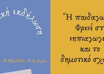 Πανεπιστήμιο Δυτικής Μακεδονίας: Διαδικτυακή εκδήλωση με τίτλο «Η Παιδαγωγική Φρενέ στο Νηπιαγωγείο και το Δημοτικό Σχολείο»