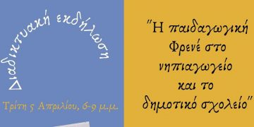Πανεπιστήμιο Δυτικής Μακεδονίας: Διαδικτυακή εκδήλωση με τίτλο «Η Παιδαγωγική Φρενέ στο Νηπιαγωγείο και το Δημοτικό Σχολείο»