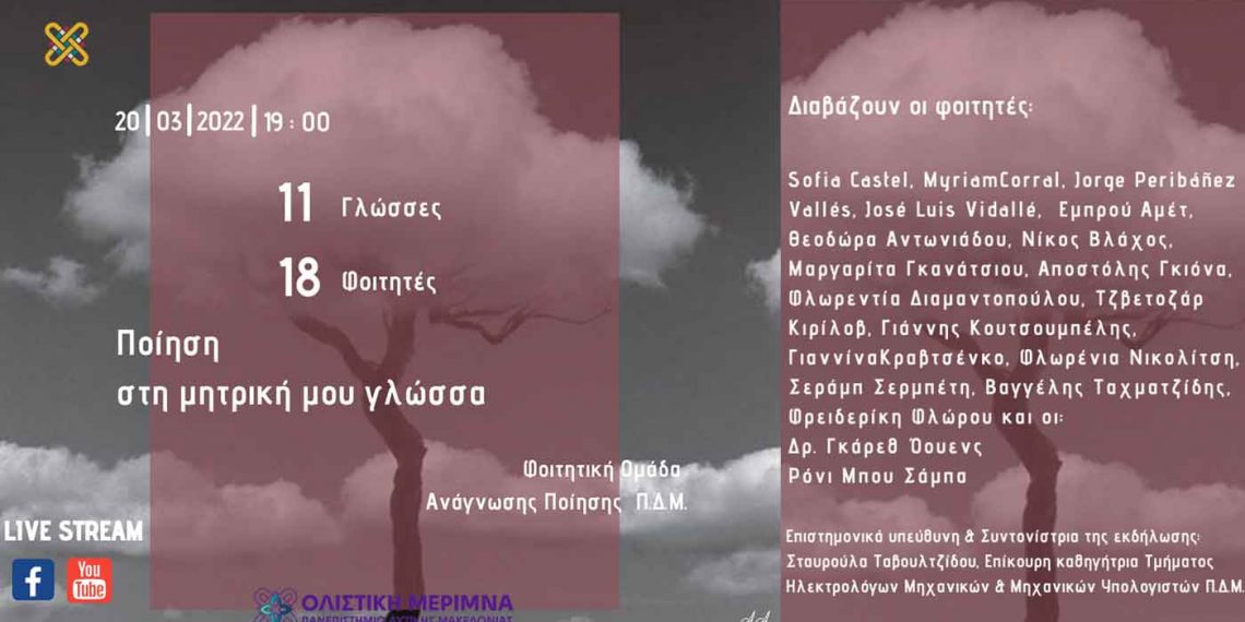 Πανεπιστήμιο Δυτικής Μακεδονίας: Διαδικτυακή εκδήλωση με τίτλο «Ποίηση στη μητρική μου γλώσσα», την Κυριακή 20 Μαρτίου 2022