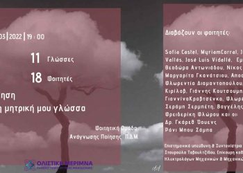 Πανεπιστήμιο Δυτικής Μακεδονίας: Διαδικτυακή εκδήλωση με τίτλο «Ποίηση στη μητρική μου γλώσσα», την Κυριακή 20 Μαρτίου 2022