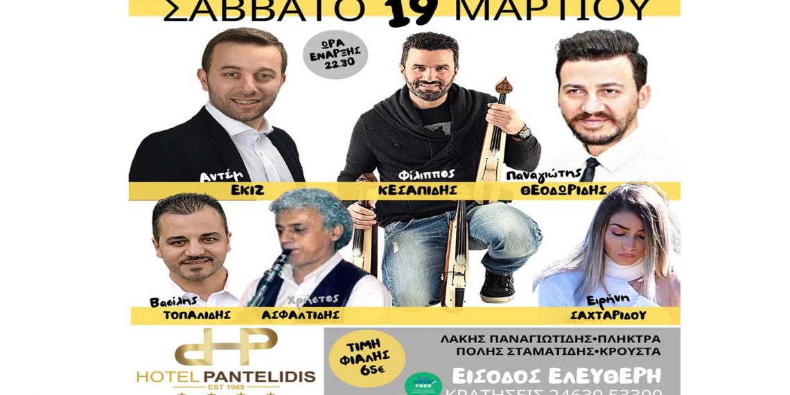Μια μεγάλη ποντιακή βραδιά έρχεται το Σάββατο 19 Μαρτίου 2022, στο Hotel PANTELIDIS, στην Πτολεμαίδα