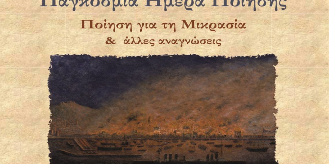 Παρέμβαση: Εκδήλωση για την Παγκόσμια Ημέρα Ποίησης, τη Δευτέρα 21 Μαρτίου, στις 7 μ.μ., στο Λαογραφικό μουσείο