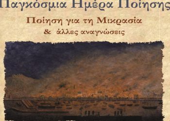 Παρέμβαση: Εκδήλωση για την Παγκόσμια Ημέρα Ποίησης, τη Δευτέρα 21 Μαρτίου, στις 7 μ.μ., στο Λαογραφικό μουσείο