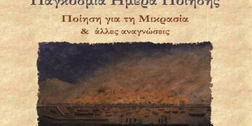 Παρέμβαση: Εκδήλωση για την Παγκόσμια Ημέρα Ποίησης, τη Δευτέρα 21 Μαρτίου, στις 7 μ.μ., στο Λαογραφικό μουσείο