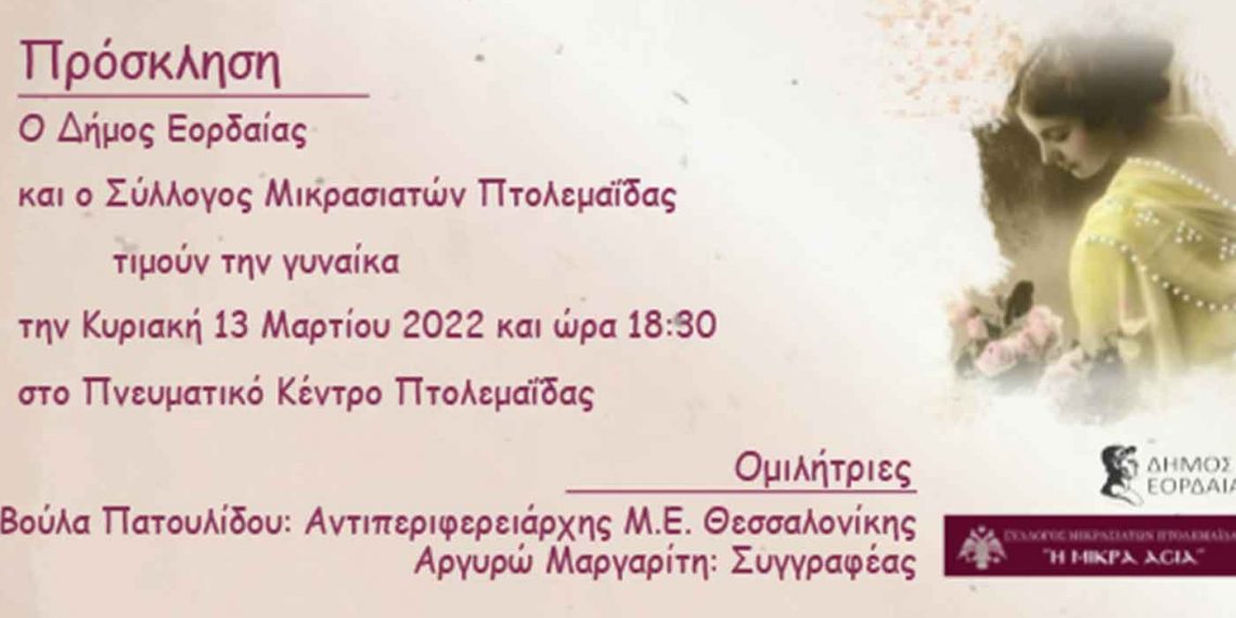 O Δήμος Εορδαίας και ο Μικρασιατικός Σύλλογος Πτολεμαΐδας τιμούν την γυναίκα