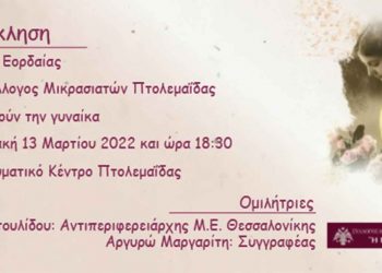 O Δήμος Εορδαίας και ο Μικρασιατικός Σύλλογος Πτολεμαΐδας τιμούν την γυναίκα