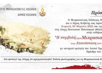 Ο Σύλλογος Μικρασιατών ΠΕ Κοζάνης διοργανώνει εκδήλωση προς τιμήν των Μικρασιατών την Κυριακή 20 Μαρτίου