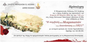 Ο Σύλλογος Μικρασιατών ΠΕ Κοζάνης διοργανώνει εκδήλωση προς τιμήν των Μικρασιατών την Κυριακή 20 Μαρτίου