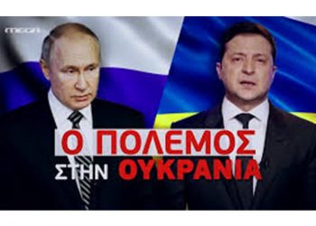 Ποντιακόν ΄΄Ρεπορτάζ’΄΄ για τον  πόλεμον τη Ουκρανίας- Του Παναγιώτη Μωυσιάδη