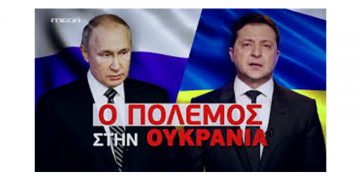 Ποντιακόν ΄΄Ρεπορτάζ’΄΄ για τον  πόλεμον τη Ουκρανίας- Του Παναγιώτη Μωυσιάδη