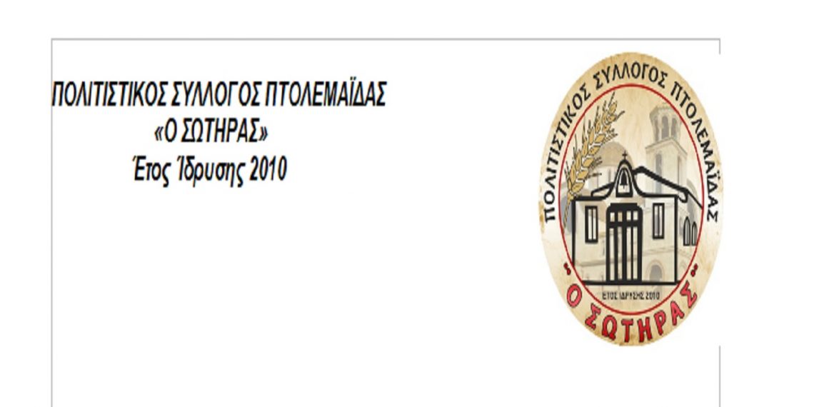 Νέο διοικητικό συμβούλιο του πολιτιστικού συλλόγου Πτολεμαΐδας “Ο ΣΩΤΗΡΑΣ”