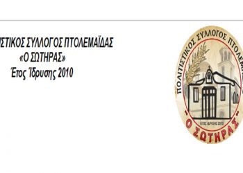 Νέο διοικητικό συμβούλιο του πολιτιστικού συλλόγου Πτολεμαΐδας “Ο ΣΩΤΗΡΑΣ”