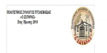 Νέο διοικητικό συμβούλιο του πολιτιστικού συλλόγου Πτολεμαΐδας “Ο ΣΩΤΗΡΑΣ”