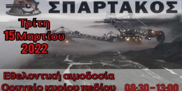 Εθελοντική Αιμοδοσία από τον Σπάρτακο στο ορ. Κύριου Πεδίου την Τρίτη 15 Μαρτίου
