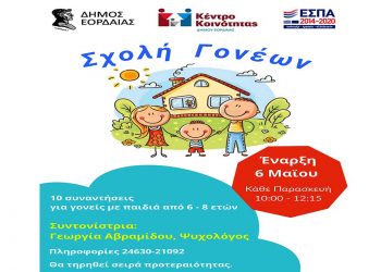 Λειτουργία Σχολής Γονέων θα ξεκινήσει τον Μαΐο από το Κέντρο Κοινότητας Δήμου Εορδαίας