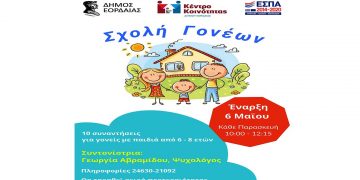 Λειτουργία Σχολής Γονέων θα ξεκινήσει τον Μαΐο από το Κέντρο Κοινότητας Δήμου Εορδαίας