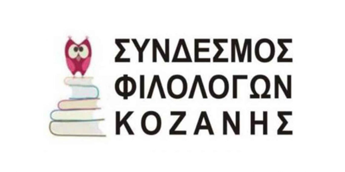 Σύνδεσμος Φιλολόγων Κοζάνης: Γνωρίζω την ιστορία του προσφυγικού ελληνισμού μέσα από τους πολιτιστικούς συλλόγους