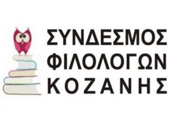 Σύνδεσμος Φιλολόγων Κοζάνης: Γνωρίζω την ιστορία του προσφυγικού ελληνισμού μέσα από τους πολιτιστικούς συλλόγους