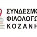 Σύνδεσμος Φιλολόγων Κοζάνης: Γνωρίζω την ιστορία του προσφυγικού ελληνισμού μέσα από τους πολιτιστικούς συλλόγους