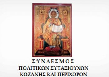 Ο Σύνδεσμος Πολιτικών Συνταξιούχων Κοζάνης και Περιχώρων συνεδριάζει την Κυριακή 20 Μαρτίου με 9 θέματα ημερήσιας διάταξης