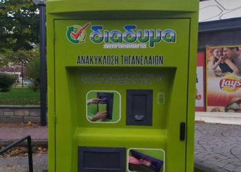 Ανοιχτή εκδήλωση ενημέρωσης πολιτών για την Ανακύκλωση τηγανελαίων στο ειδικό πράσινο ΑΤΜ στην Φλώρινα την Πέμπτη 17 Μαρτίου