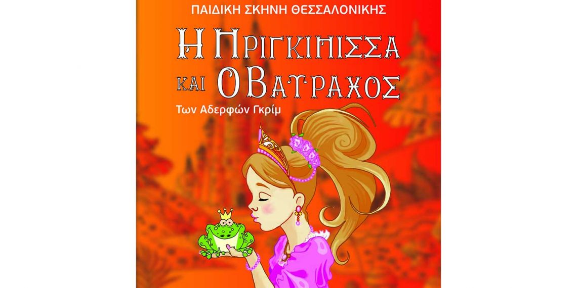 Κοζάνη: Παιδική θεατρική παράσταση “Η Πριγκίπισσα και ο Βάτραχος” 