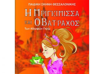 Κοζάνη: Παιδική θεατρική παράσταση “Η Πριγκίπισσα και ο Βάτραχος” 
