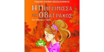 Κοζάνη: Παιδική θεατρική παράσταση “Η Πριγκίπισσα και ο Βάτραχος” 